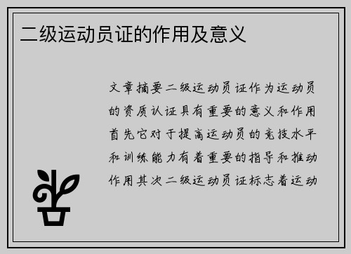 二级运动员证的作用及意义