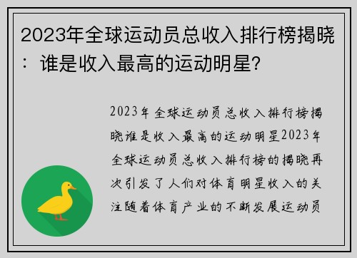 2023年全球运动员总收入排行榜揭晓：谁是收入最高的运动明星？