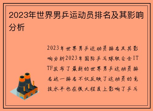 2023年世界男乒运动员排名及其影响分析