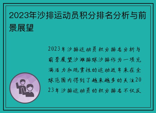 2023年沙排运动员积分排名分析与前景展望