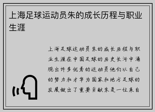 上海足球运动员朱的成长历程与职业生涯