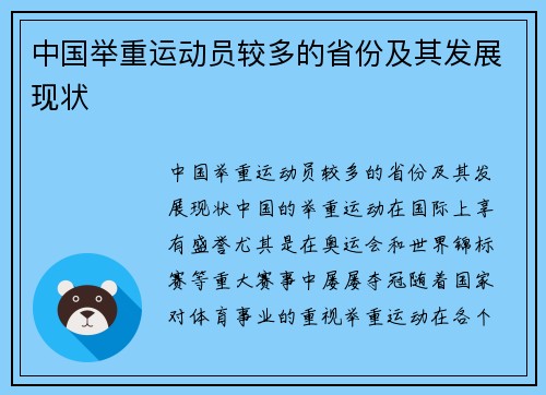 中国举重运动员较多的省份及其发展现状