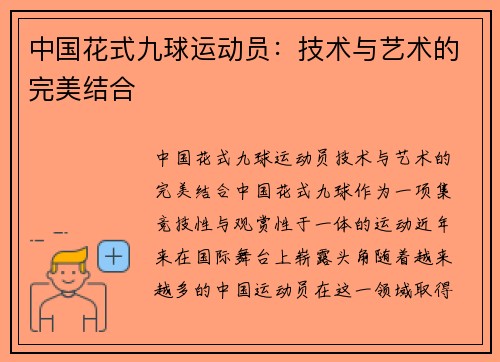 中国花式九球运动员：技术与艺术的完美结合