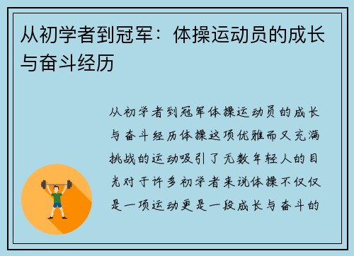 从初学者到冠军：体操运动员的成长与奋斗经历