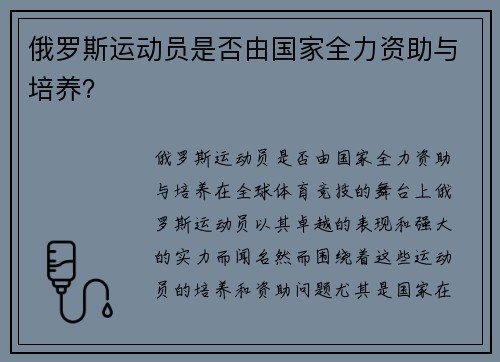 俄罗斯运动员是否由国家全力资助与培养？