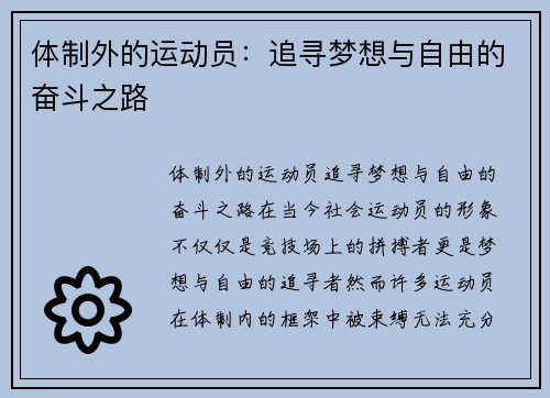 体制外的运动员：追寻梦想与自由的奋斗之路