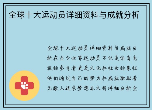 全球十大运动员详细资料与成就分析