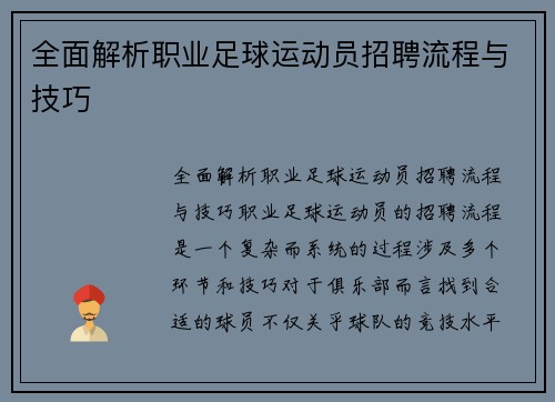 全面解析职业足球运动员招聘流程与技巧