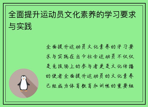 全面提升运动员文化素养的学习要求与实践