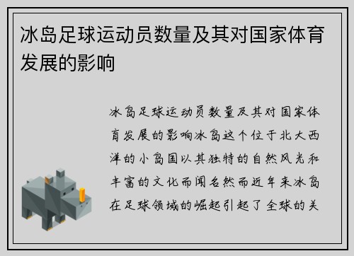 冰岛足球运动员数量及其对国家体育发展的影响