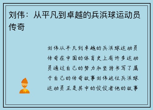 刘伟：从平凡到卓越的兵浜球运动员传奇