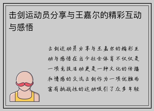 击剑运动员分享与王嘉尔的精彩互动与感悟