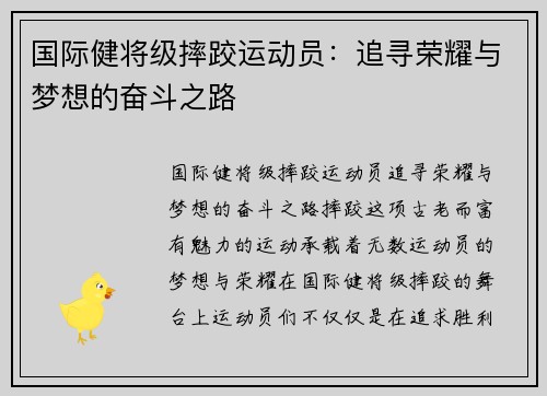 国际健将级摔跤运动员：追寻荣耀与梦想的奋斗之路