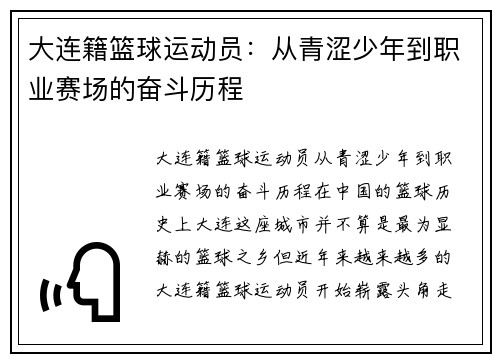 大连籍篮球运动员：从青涩少年到职业赛场的奋斗历程