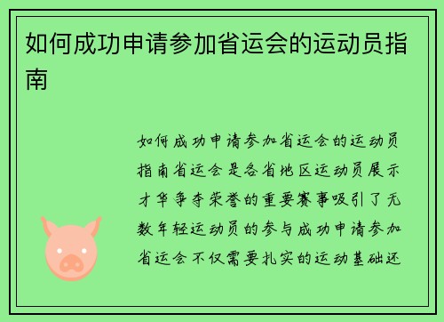 如何成功申请参加省运会的运动员指南