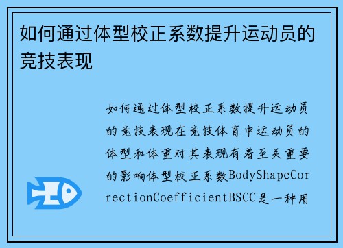 如何通过体型校正系数提升运动员的竞技表现