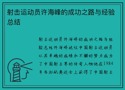 射击运动员许海峰的成功之路与经验总结